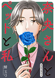 奈央さんとペットと私 分冊版