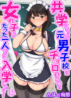 共学になった元男子校にチョロい性格の女の子がたった一人だけ入学したら…(13)