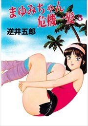 まゆみちゃん危機一髪3