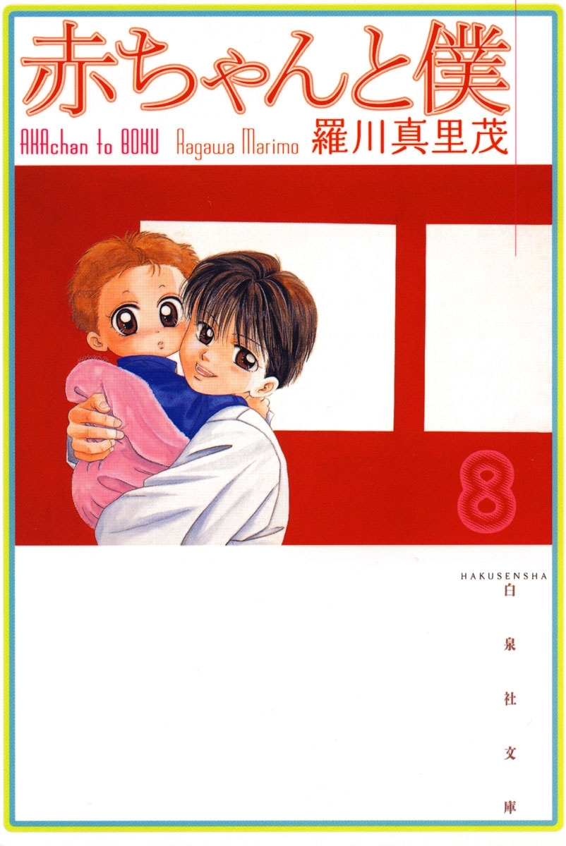 赤ちゃんと僕（８）