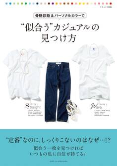 骨格診断&パーソナルカラーで“似合う”カジュアルの見つけ方