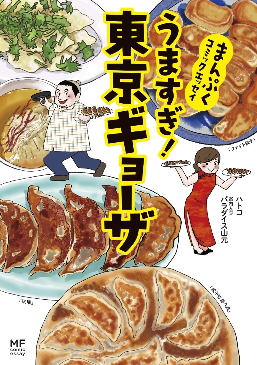 まんぷくコミックエッセイ　うますぎ！東京ギョーザ