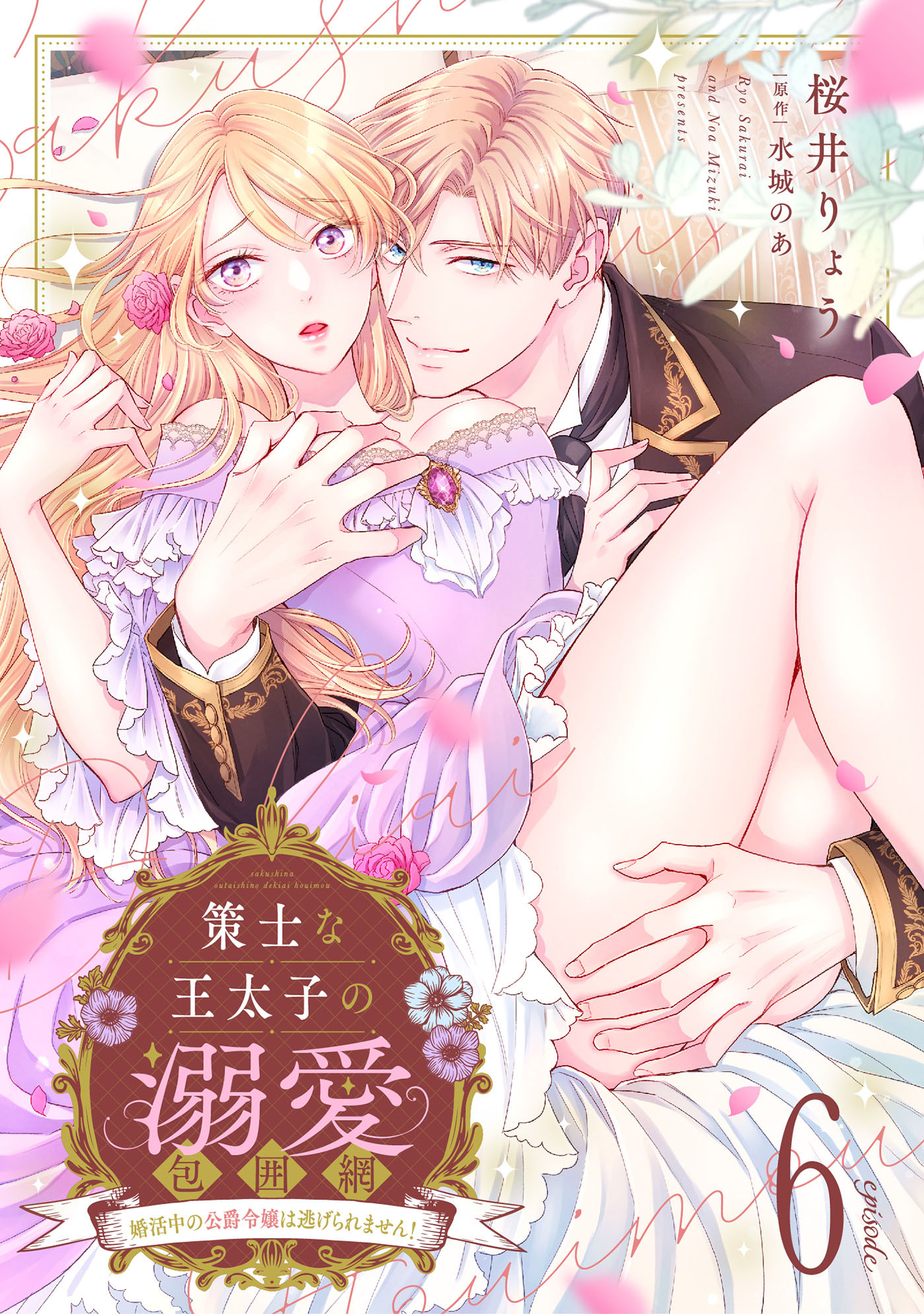 策士な王太子の溺愛包囲網～婚活中の公爵令嬢は逃げられません！～【分冊版】6話