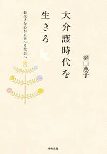 大介護時代を生きる　―長生きを心から喜べる社会へ