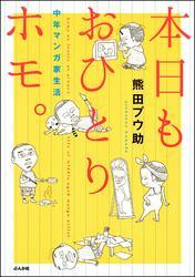 本日もおひとりホモ。　中年マンガ家生活