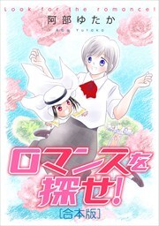 ロマンスを探せ！【合本版】