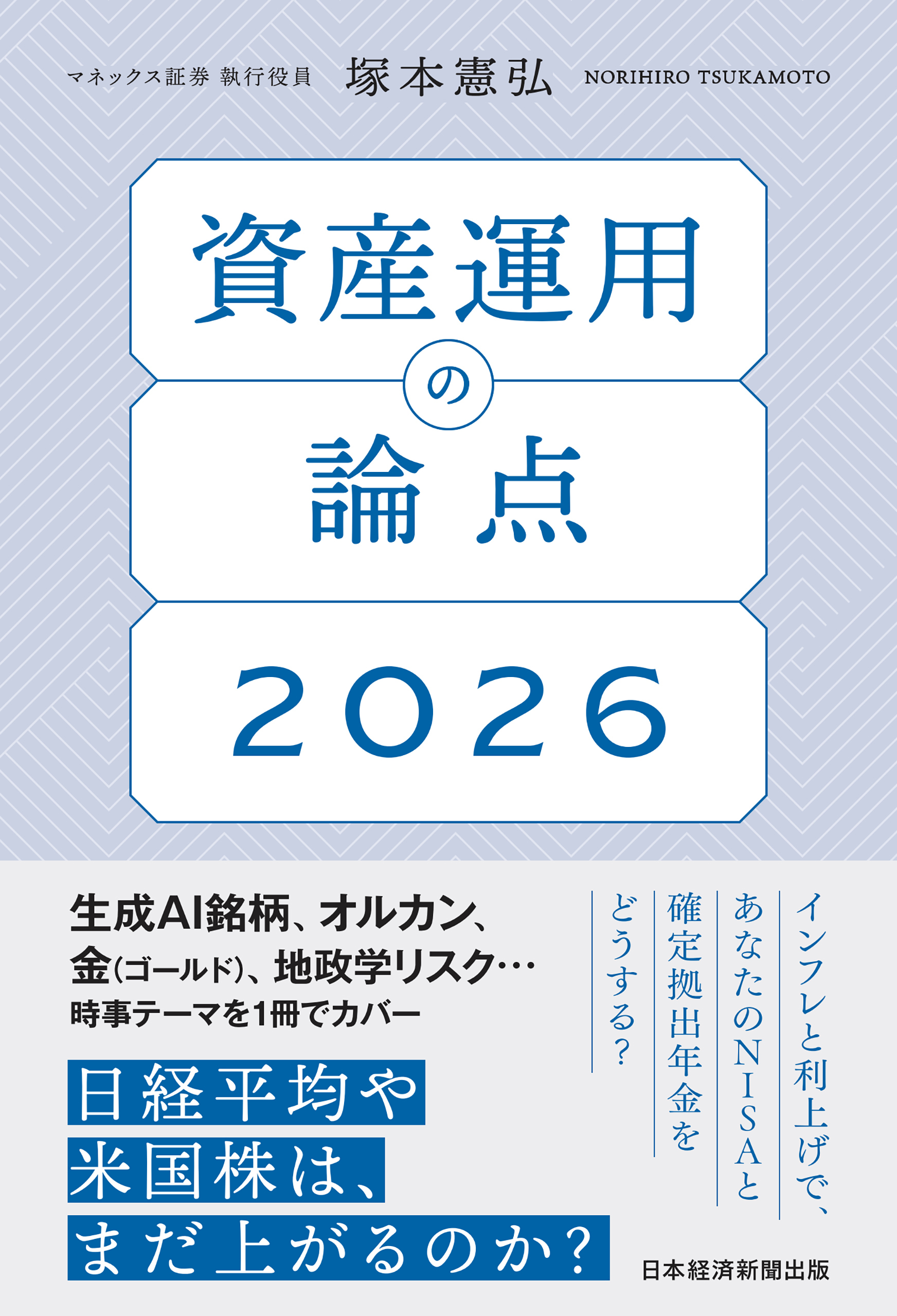 資産運用の論点2026
