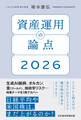 資産運用の論点2026