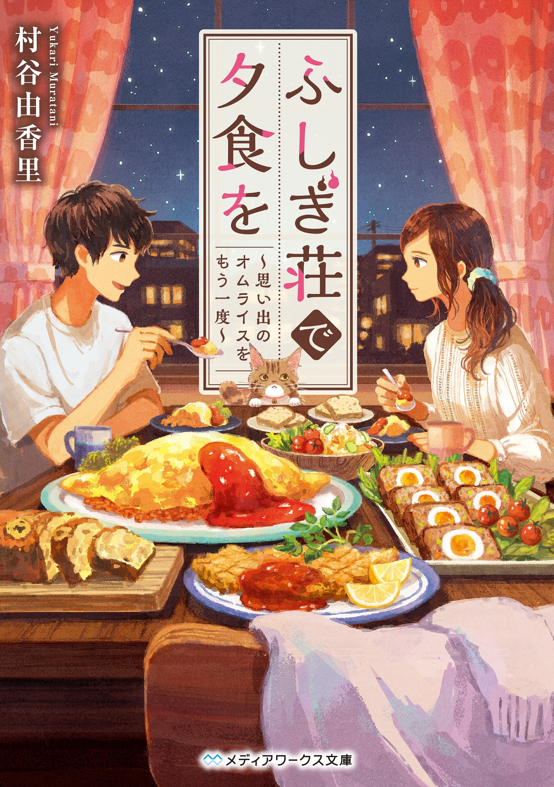 ふしぎ荘で夕食を