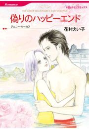 偽りのハッピーエンド