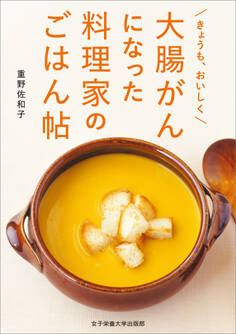 きょうも、おいしく 大腸がんになった料理家のごはん帖