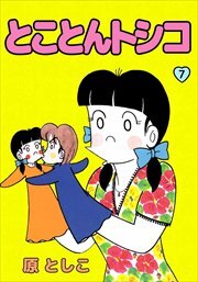 とことんトシコ