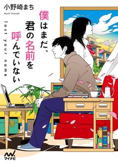 僕はまだ、君の名前を呼んでいない ~lost your name~
