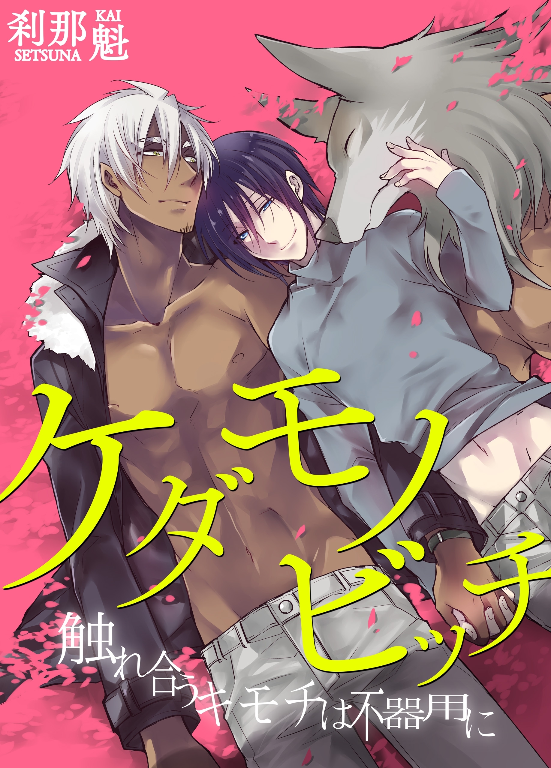 ケダモノビッチ－服従は挑発の合図－