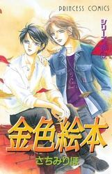 シリーズ“斎”（いつき）　3　金色絵本