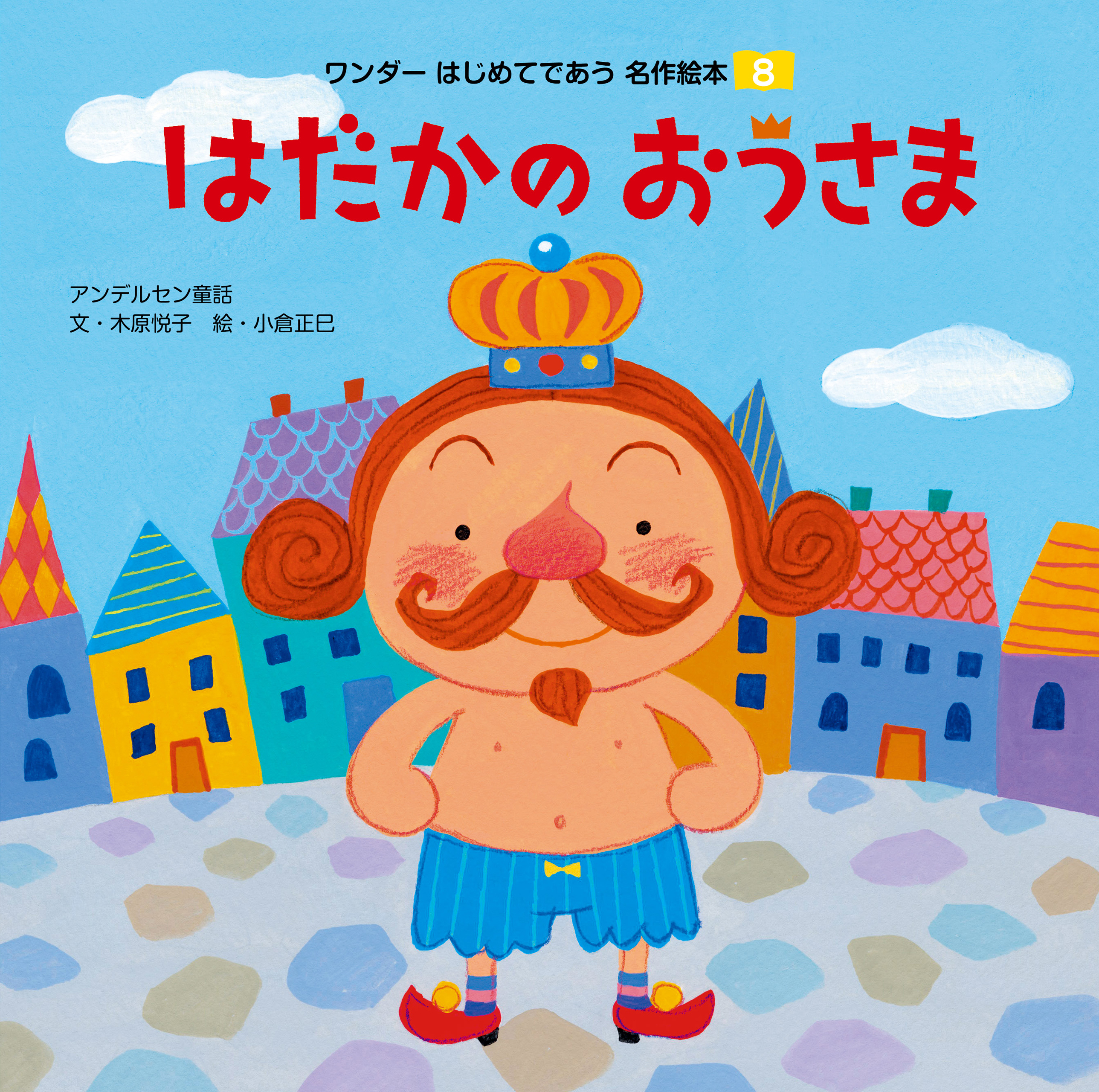 はだかのおうさま（2018年版）