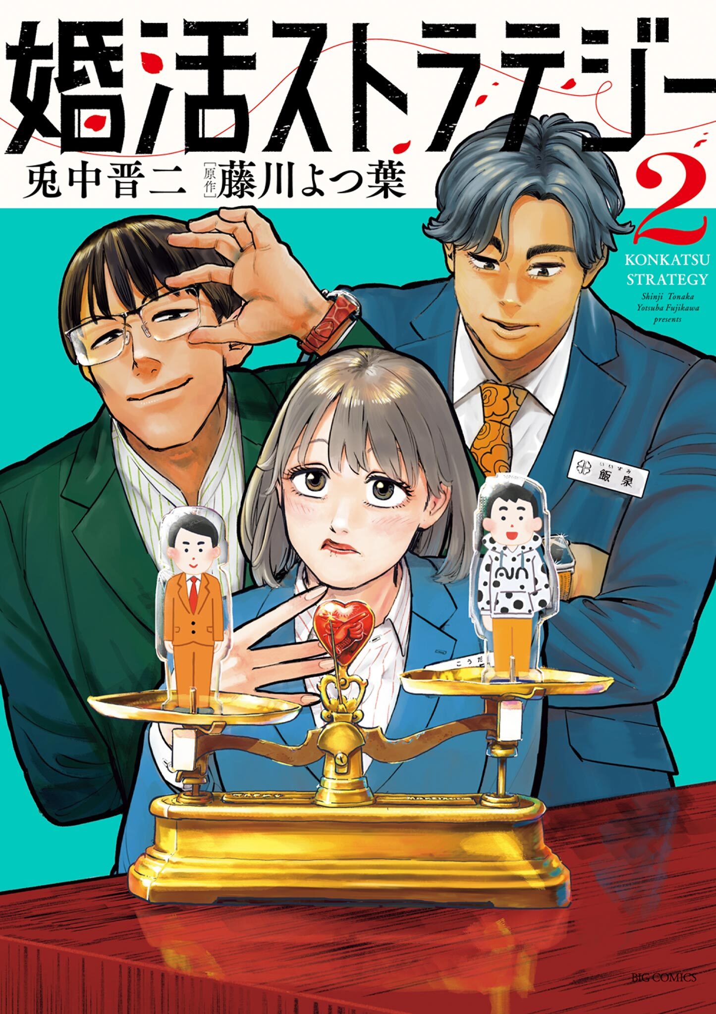 婚活ストラテジー 2