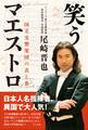 笑うマエストロ