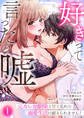 【期間限定 無料お試し版】好きって言ったの嘘~元カレ幼馴染と甘く乱れた溺愛生活に耐えられません!(1)