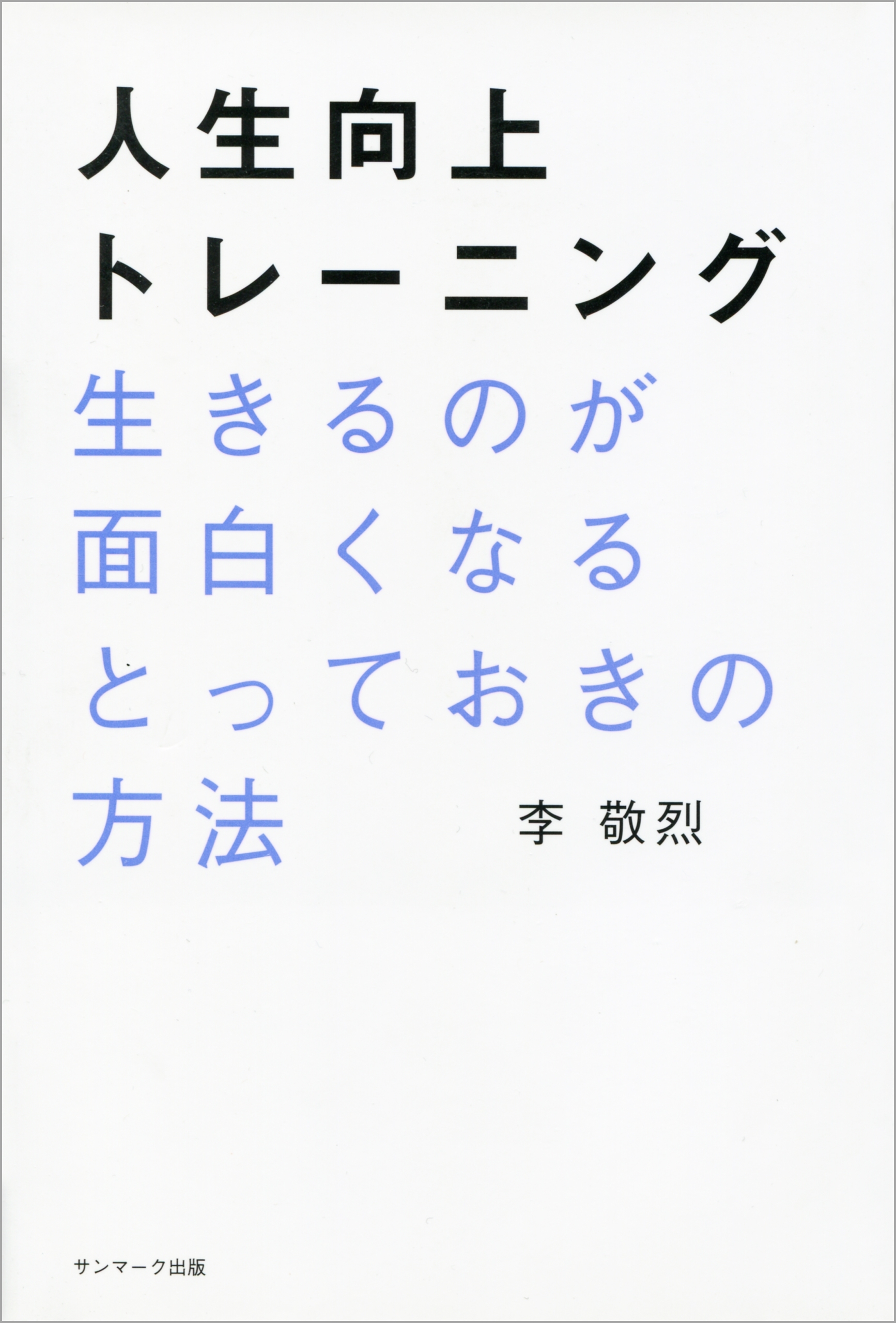 人生向上トレーニング