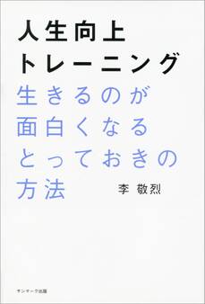 人生向上トレーニング