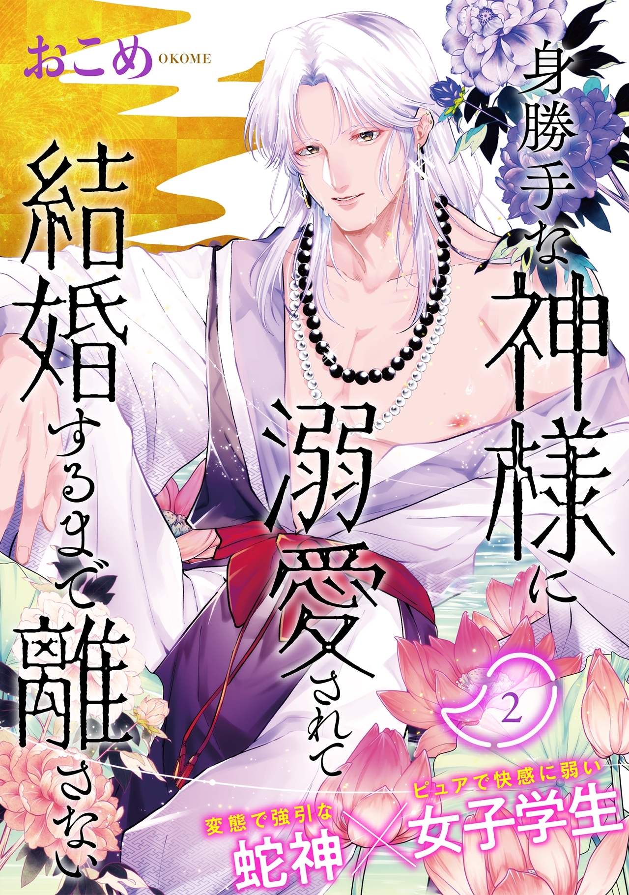 【期間限定　無料お試し版　閲覧期限2026年5月5日】身勝手な神様に溺愛されて結婚するまで離さない(2)