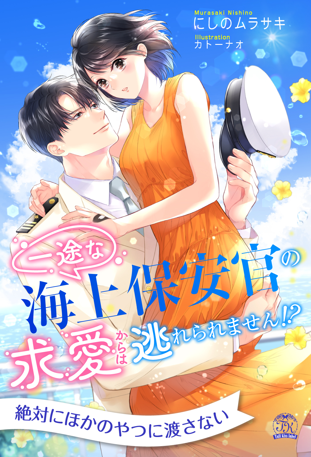 一途な海上保安官の求愛からは逃れられません！？