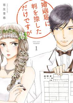 【期間限定 無料お試し版 閲覧期限2026年6月15日】婚姻届に判を捺しただけですが(1)【電子限定特典付】