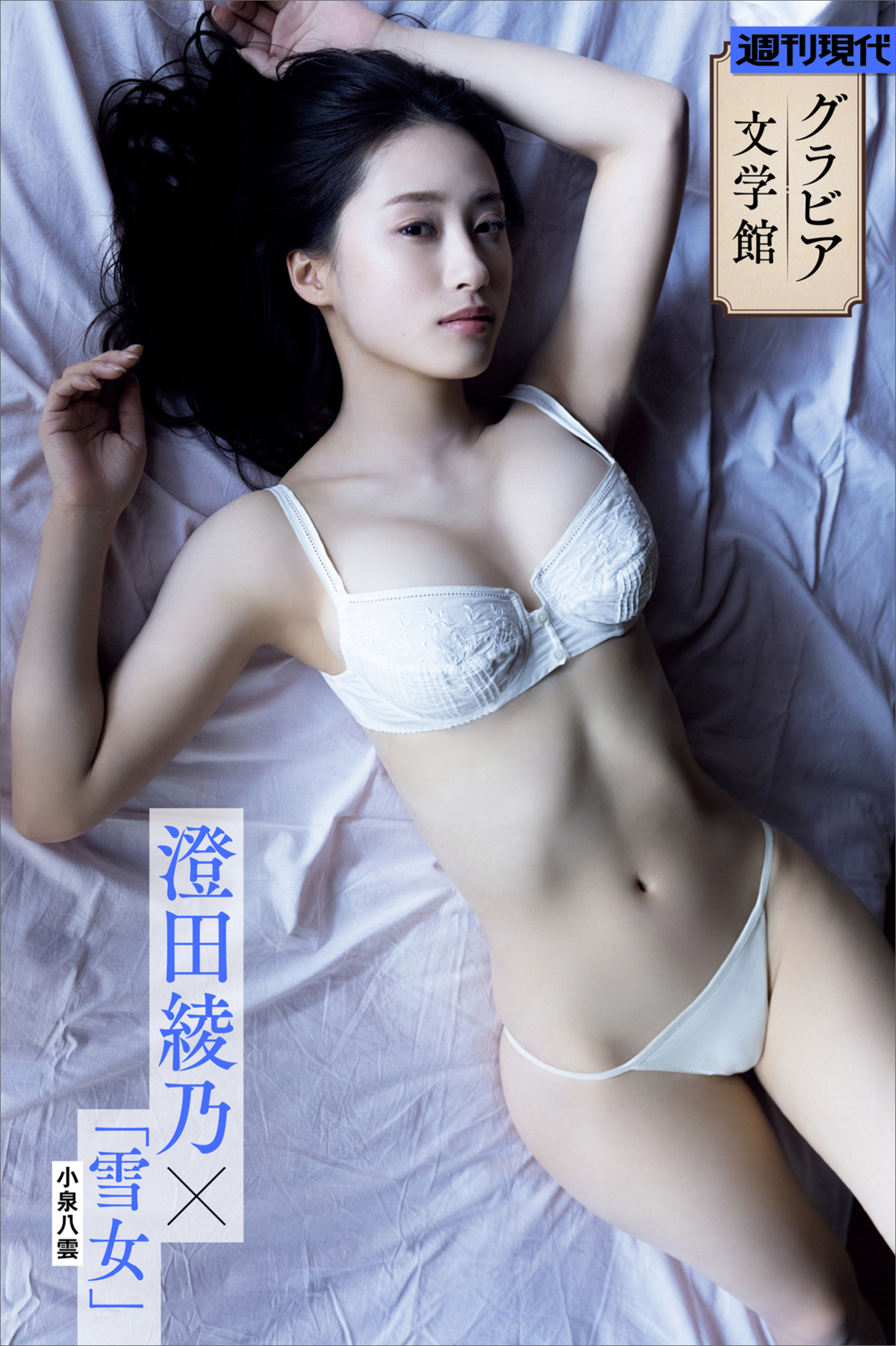 【グラビア文学館】澄田綾乃×小泉八雲「雪女」　週刊現代デジタル写真集