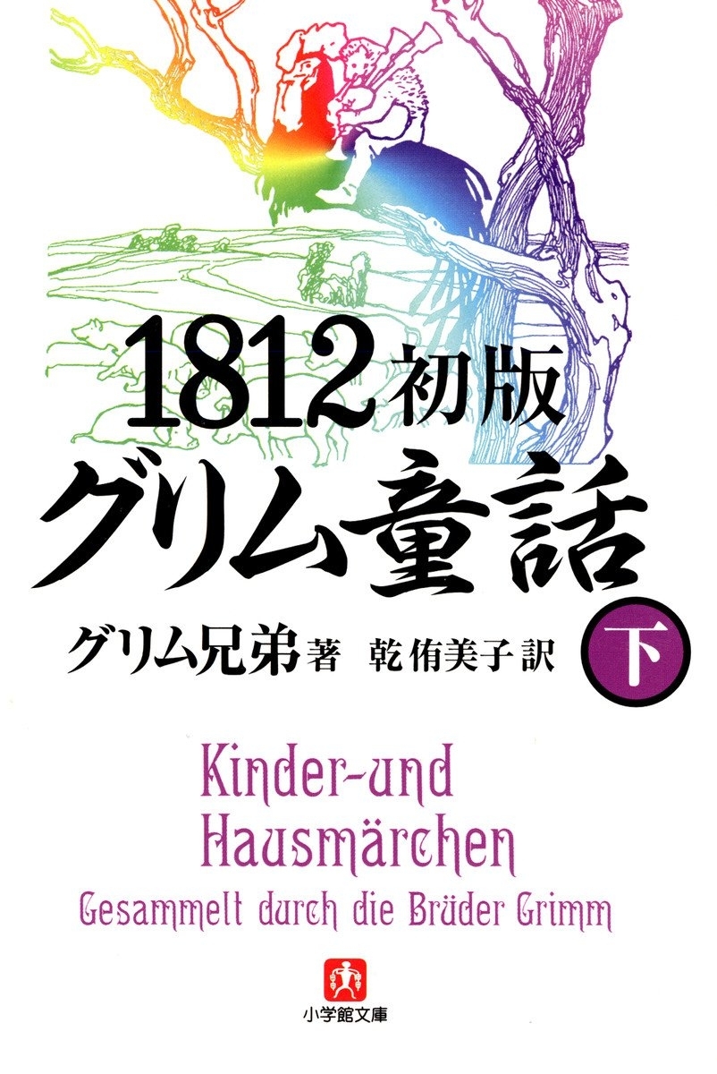 1812初版グリム童話（小学館文庫）