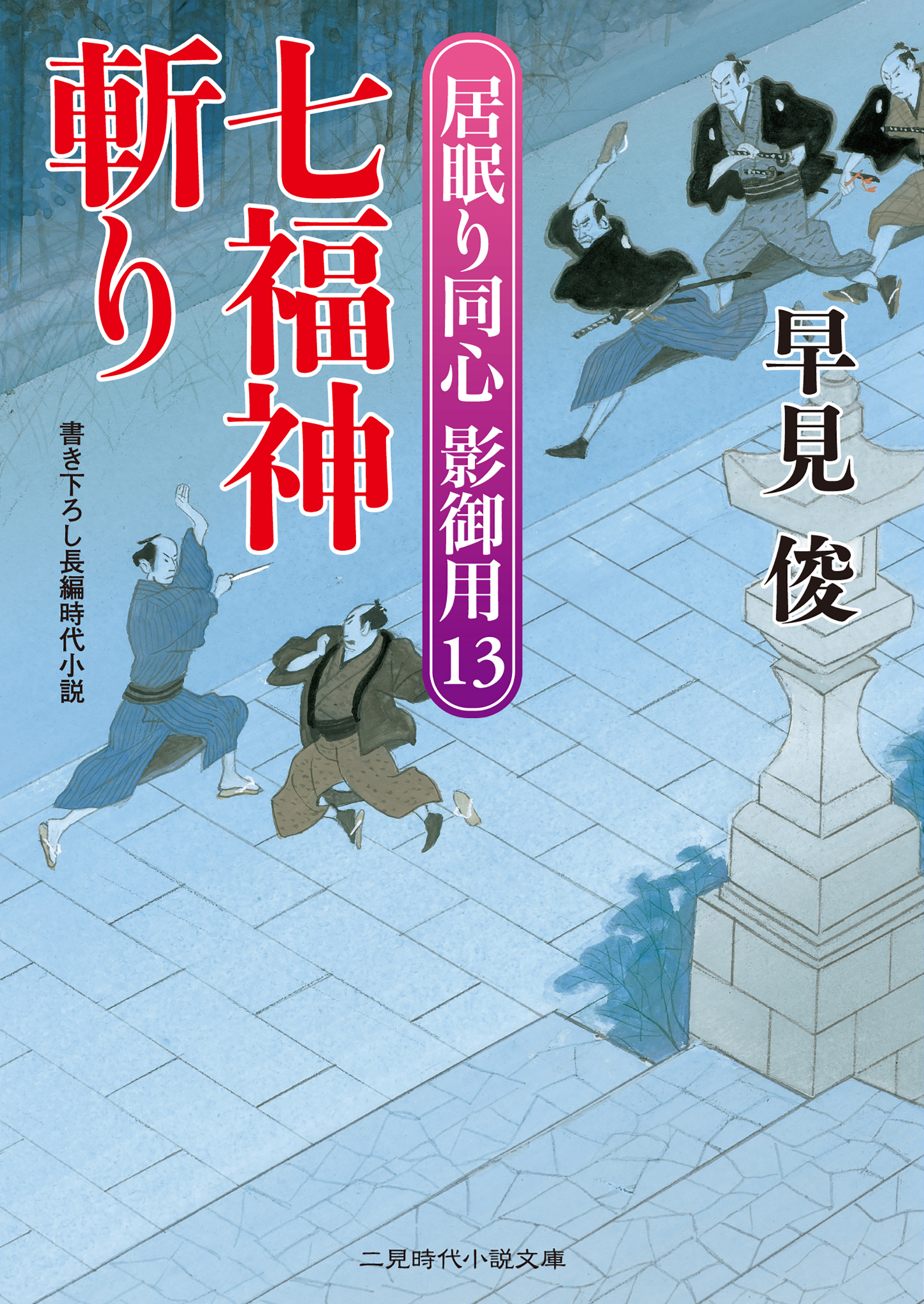 七福神斬り　居眠り同心影御用１３