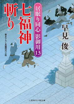 七福神斬り 居眠り同心 影御用