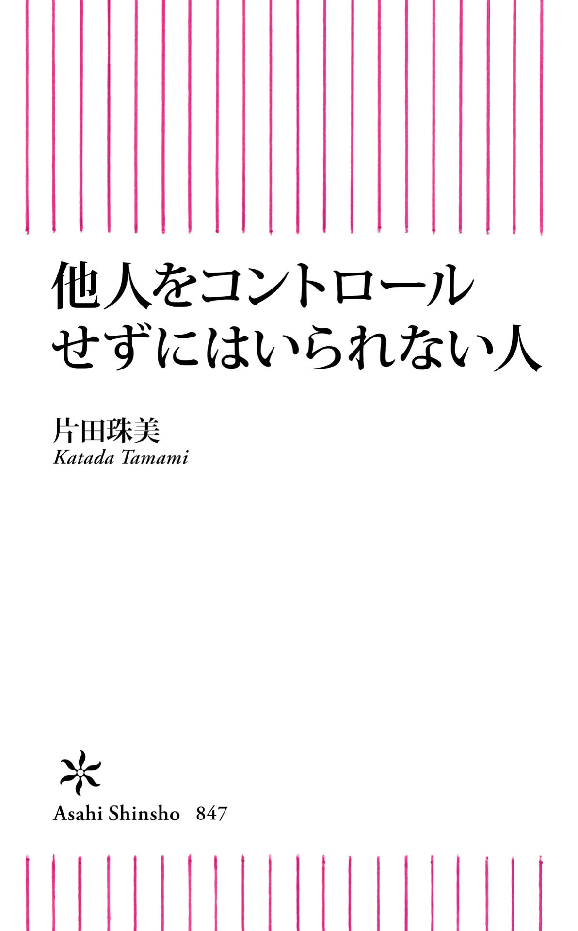 他人をコントロールせずにはいられない人
