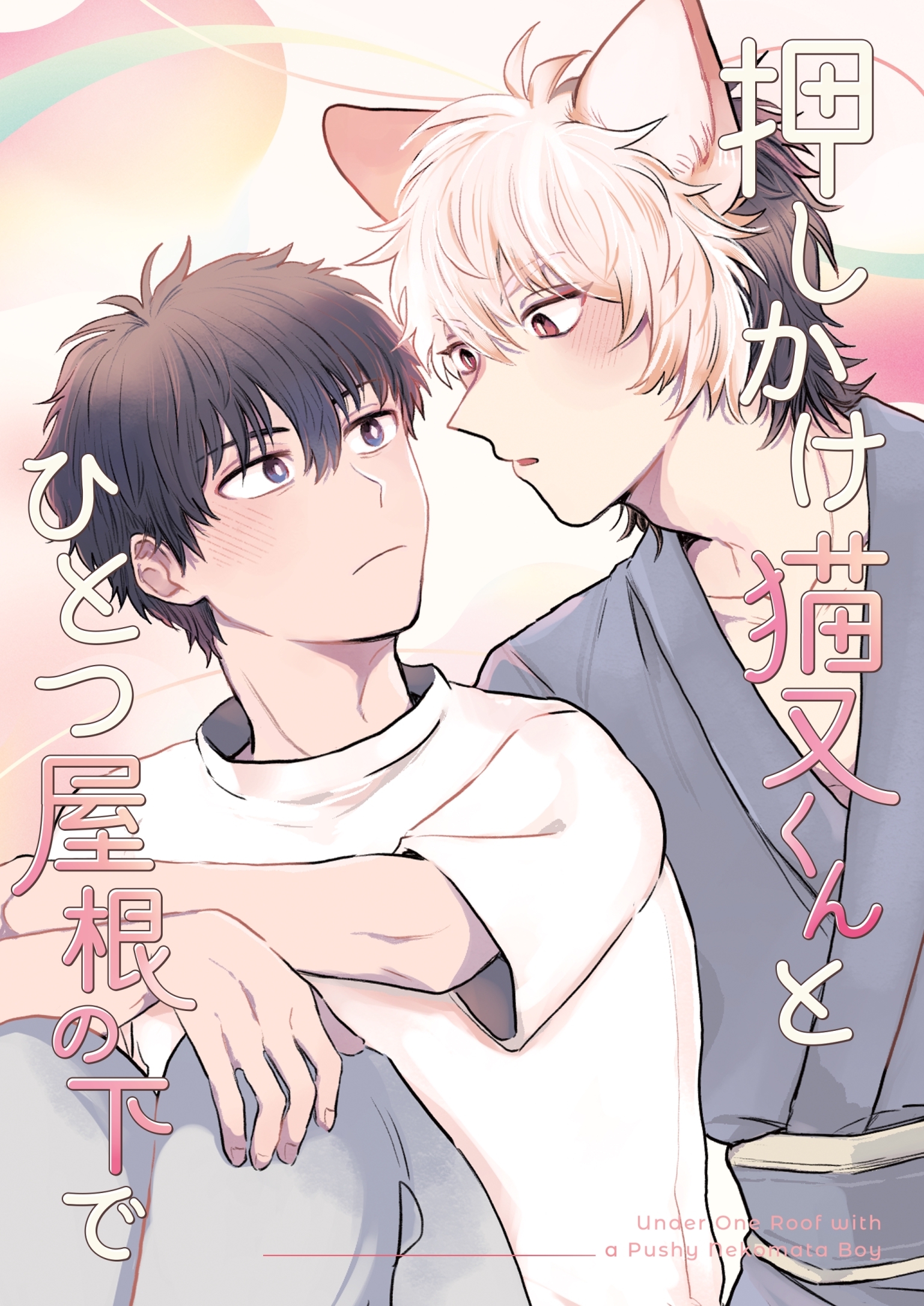 押しかけ猫又くんとひとつ屋根の下で