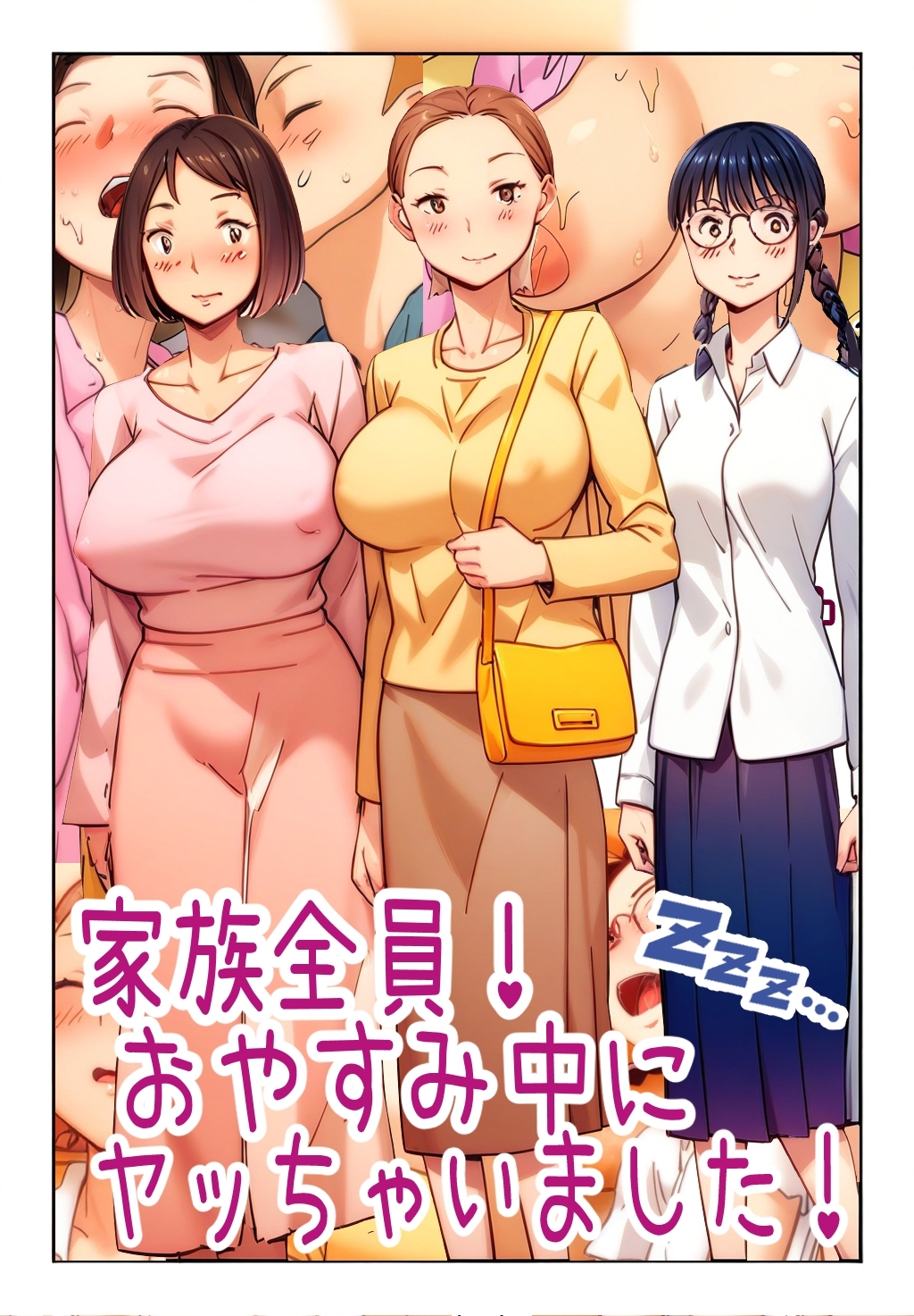 家族全員！おやすみ中にヤッちゃいました！