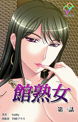 館熟女 第一話【フルカラー】