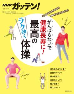 NHKガッテン! がんばらないで健康長寿に!最高のラク効く体操