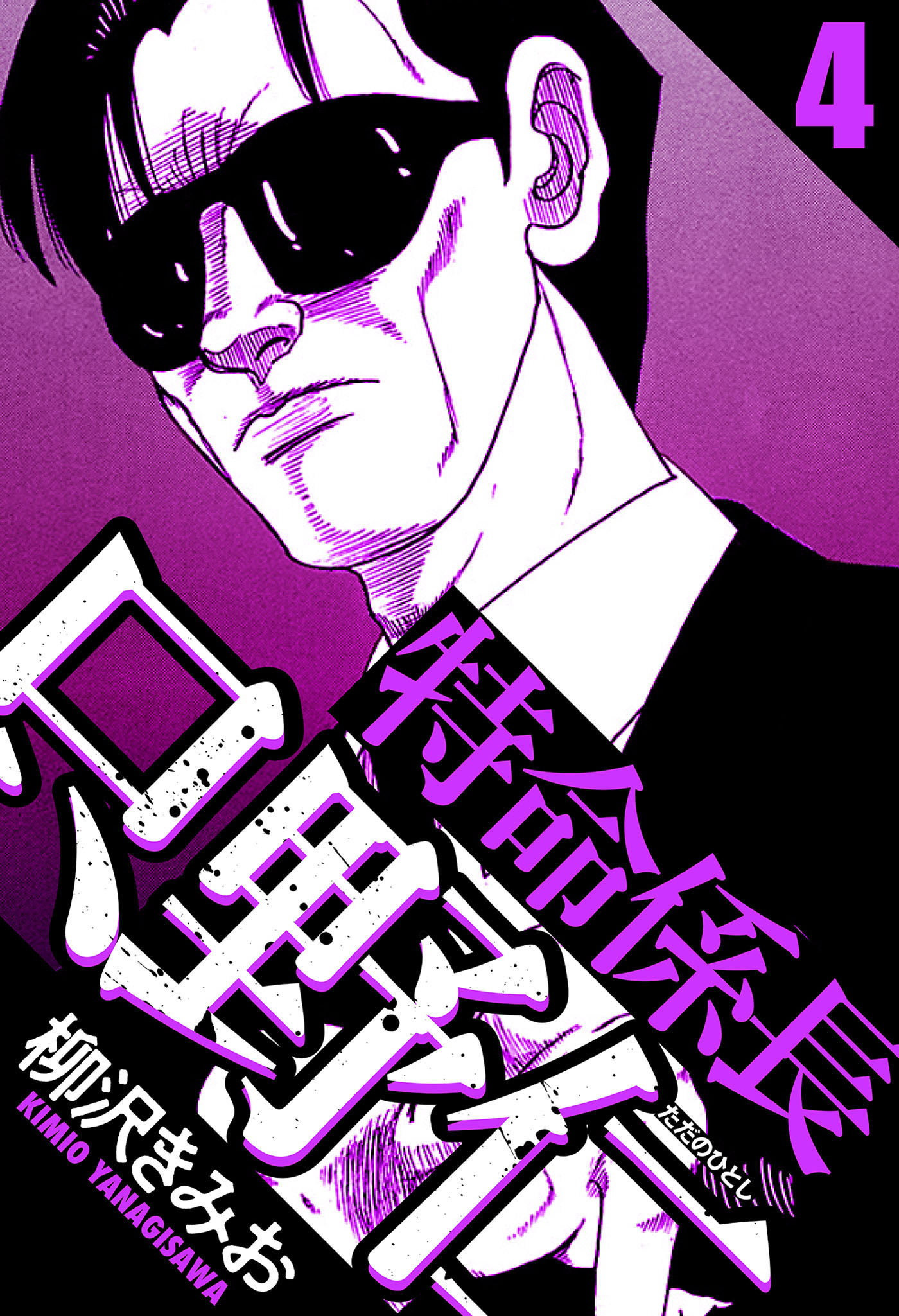 特命係長 只野仁 4（ハーパーコリンズ・ジャパン×アルト出版）