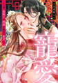 【期間限定 無料お試し版】寵愛~その夜、盗賊王に純潔を捧げた姫君は~【単話】 1