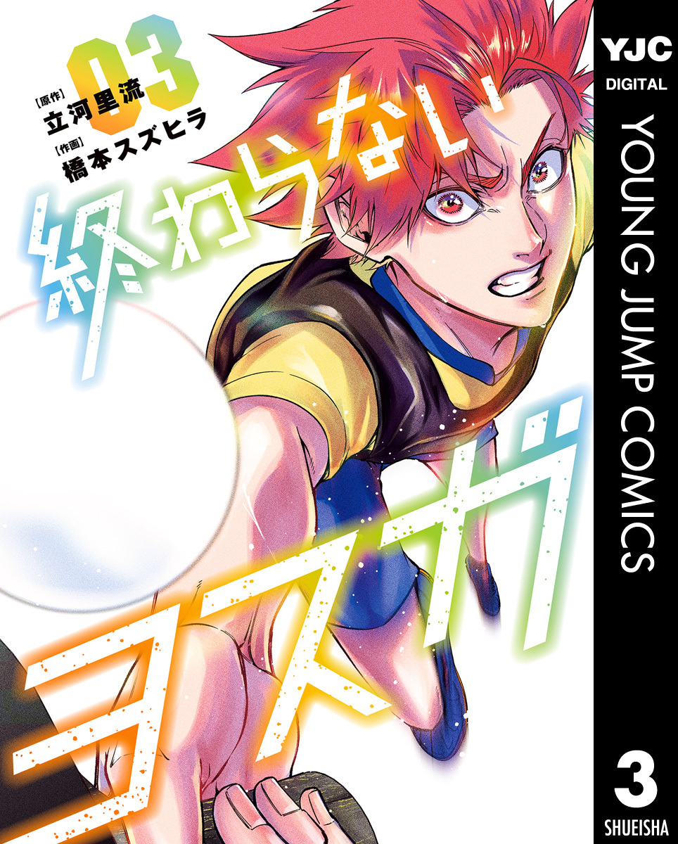 終わらないヨスガ 3