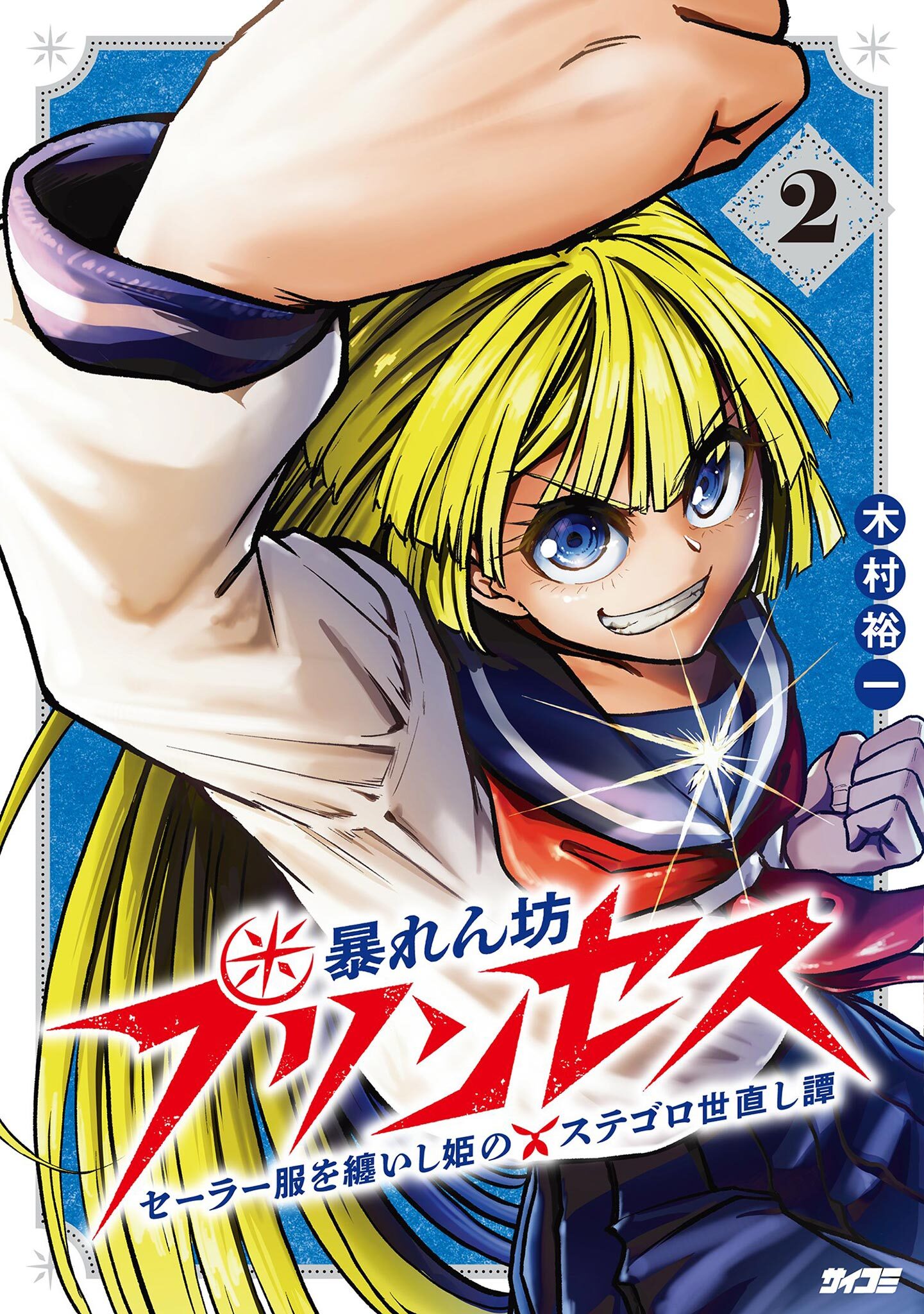 暴れん坊プリンセス ‐セーラー服を纏いし姫のステゴロ世直し譚‐ 2