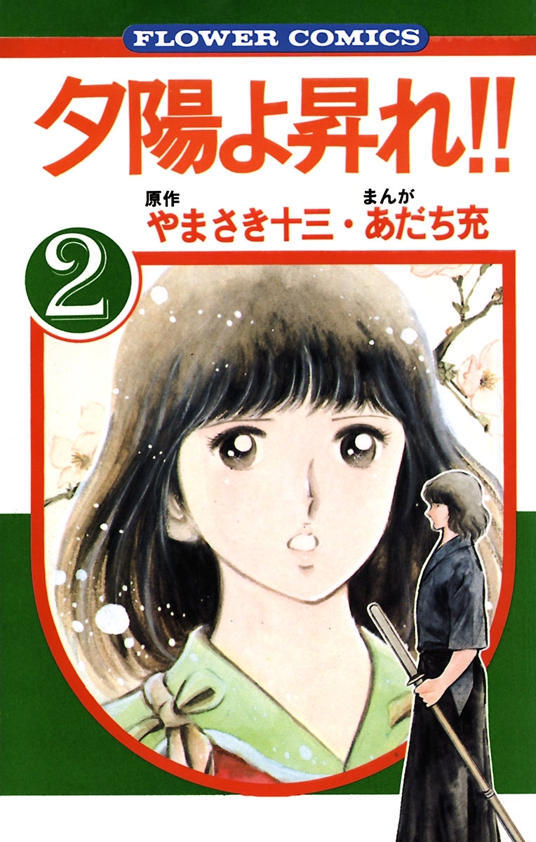 あだち充　漫画 Amazon.co.jp: タッチ 1 完全復刻版 (少年サンデーコミックス