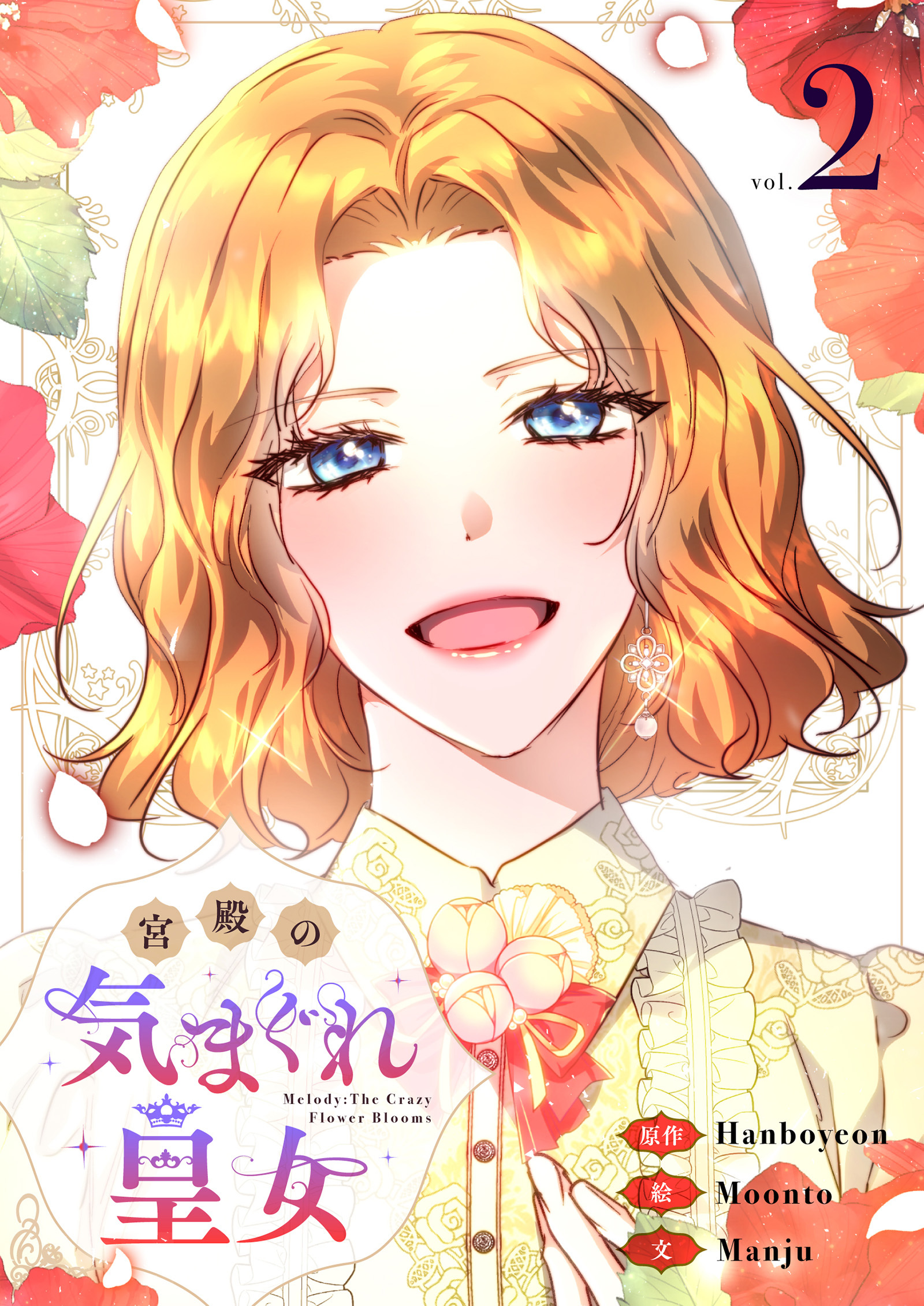 【期間限定　試し読み増量版　閲覧期限2026年7月30日】宮殿の気まぐれ皇女 2