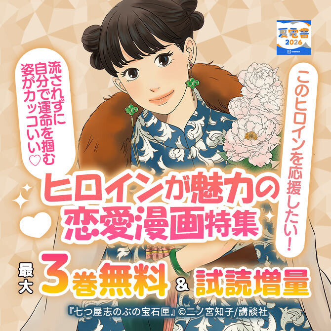 このヒロインを応援したい! 流されずに自分で運命を掴む姿がカッコいい♡ ヒロインが魅力の恋愛漫画特集