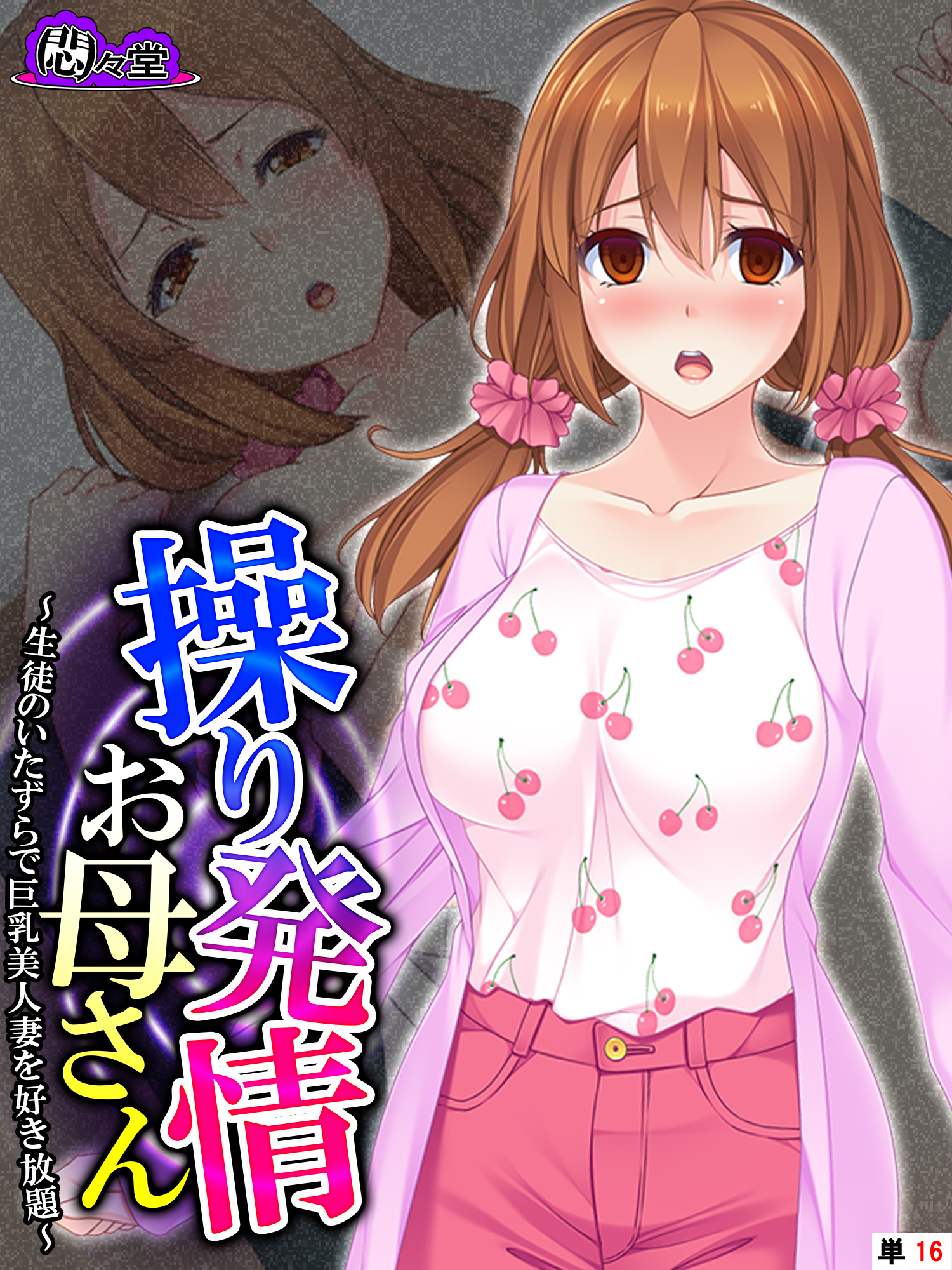 操り発情お母さん ～生徒のいたずらで巨乳美人妻を好き放題～　（単話）　第１６話