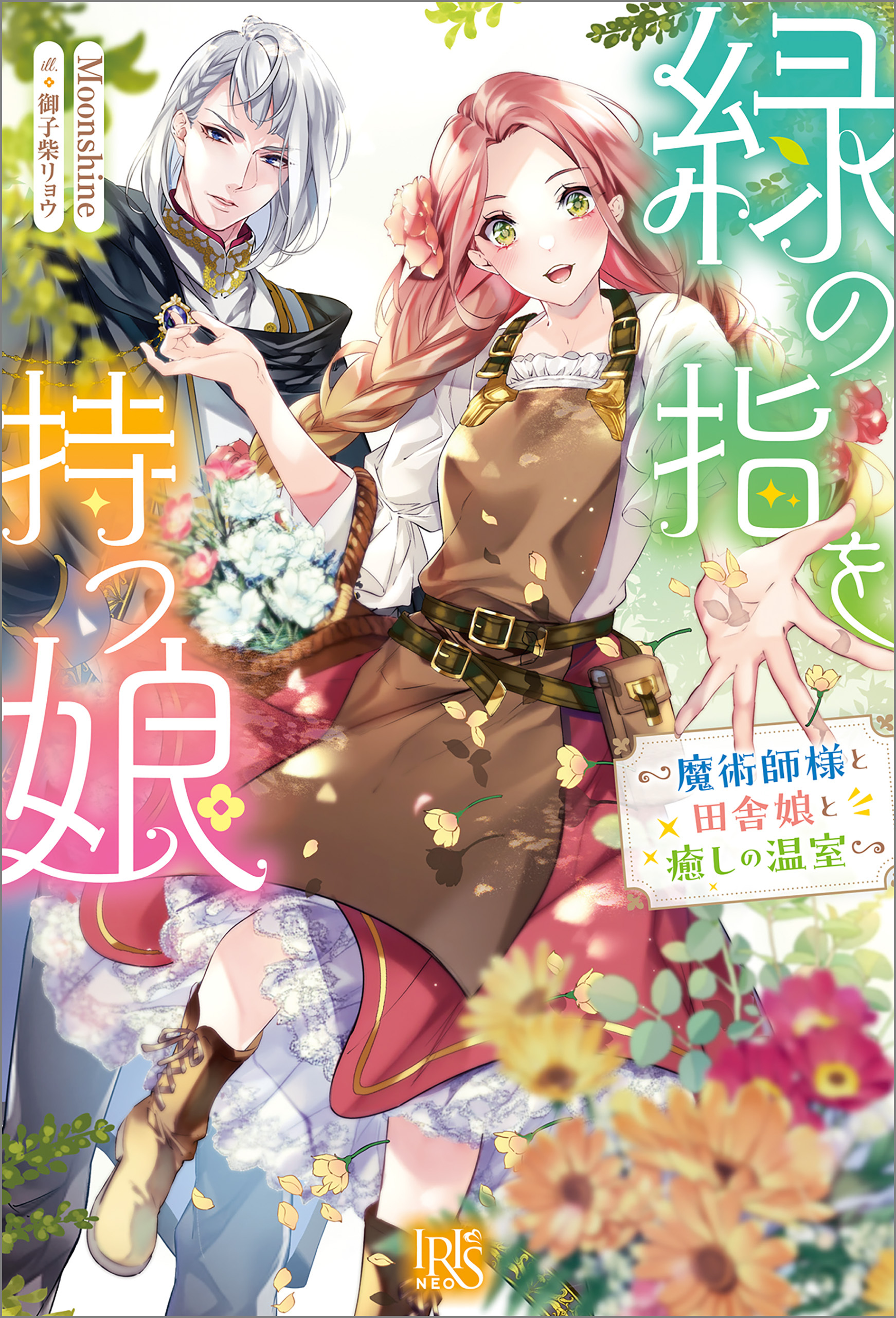 緑の指を持つ娘～魔術師様と田舎娘と癒しの温室～【特典SS付】