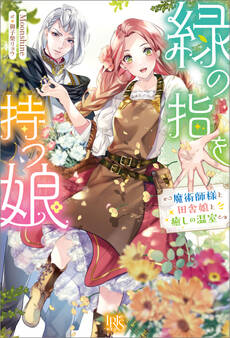緑の指を持つ娘~魔術師様と田舎娘と癒しの温室~【特典SS付】