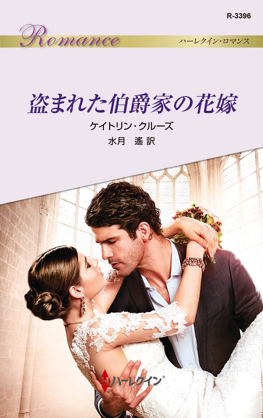 盗まれた伯爵家の花嫁