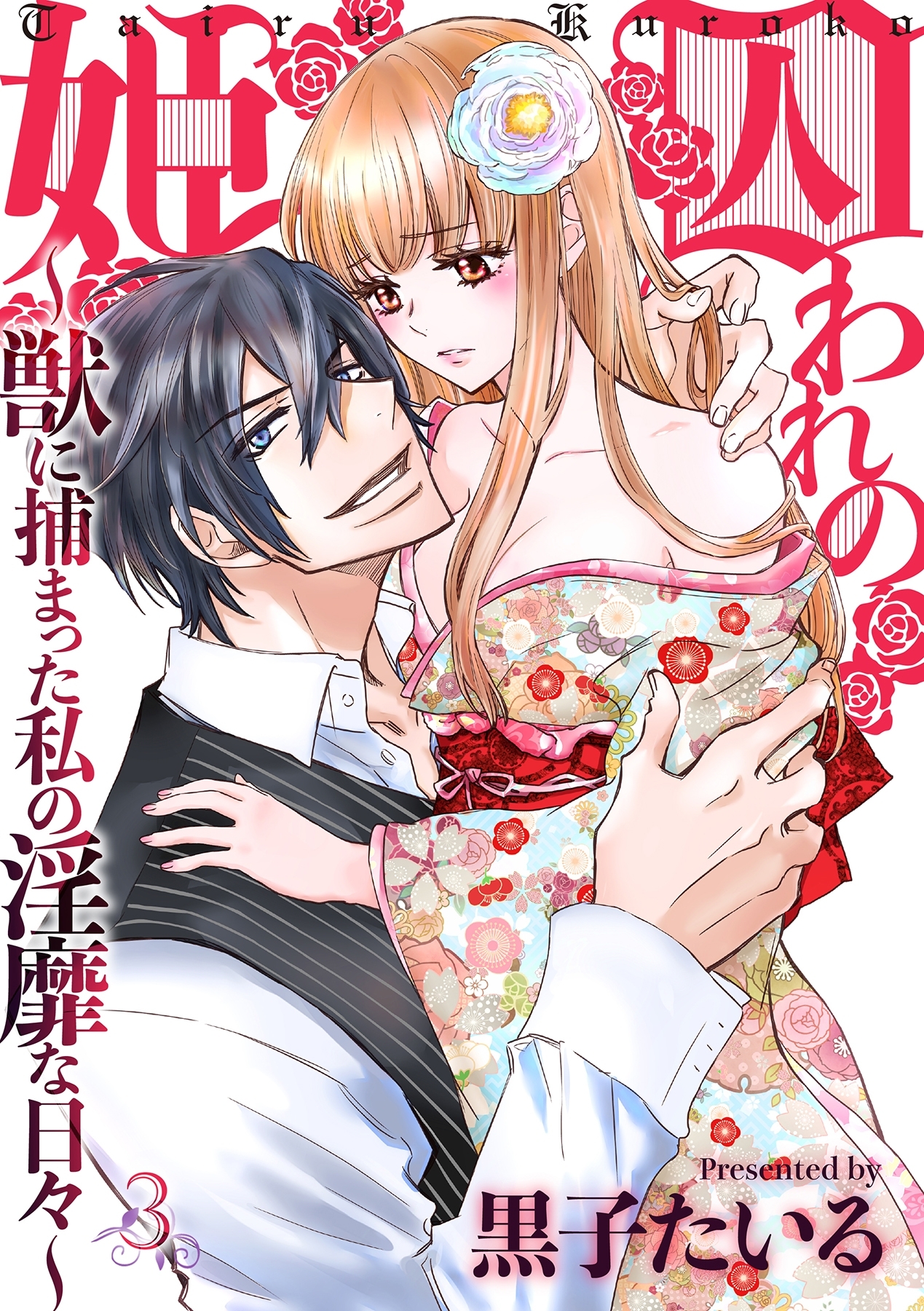 囚われの姫～獣に捕まった私の淫靡な日々～ 3