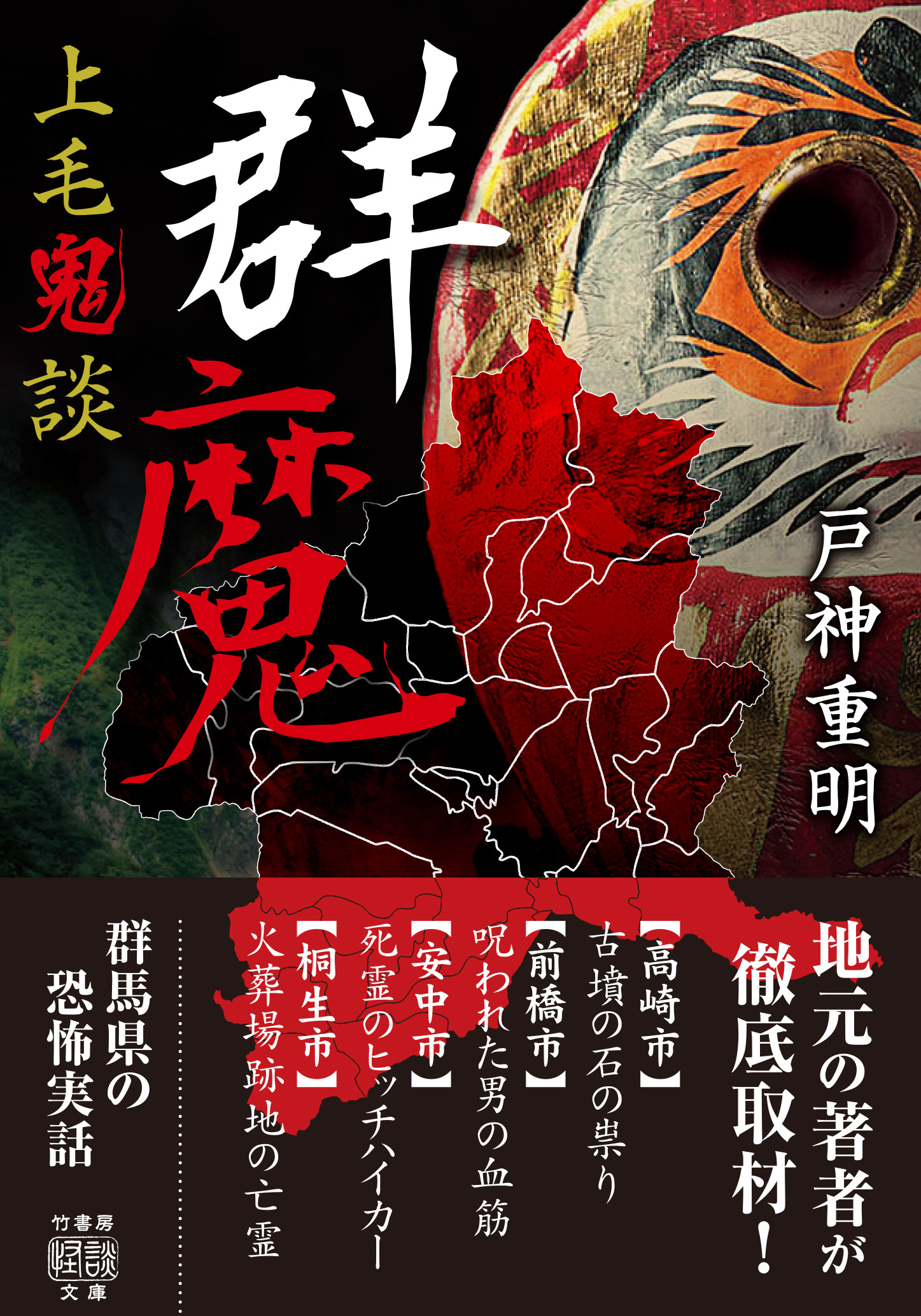 上毛鬼談　群魔